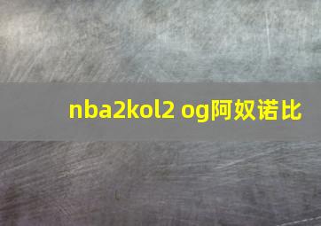 nba2kol2 og阿奴诺比